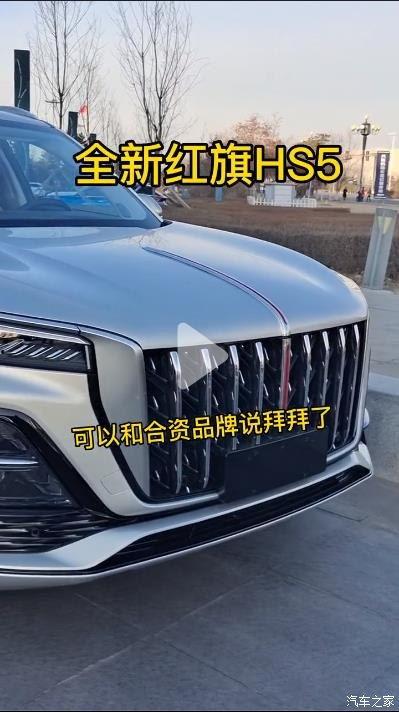 红旗hs5最新爆料视频